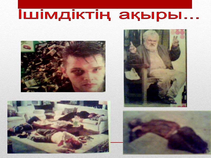 Ішімдіктің ақыры...